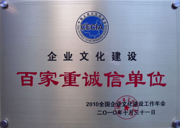 企業文化建設  百家重誠信單位