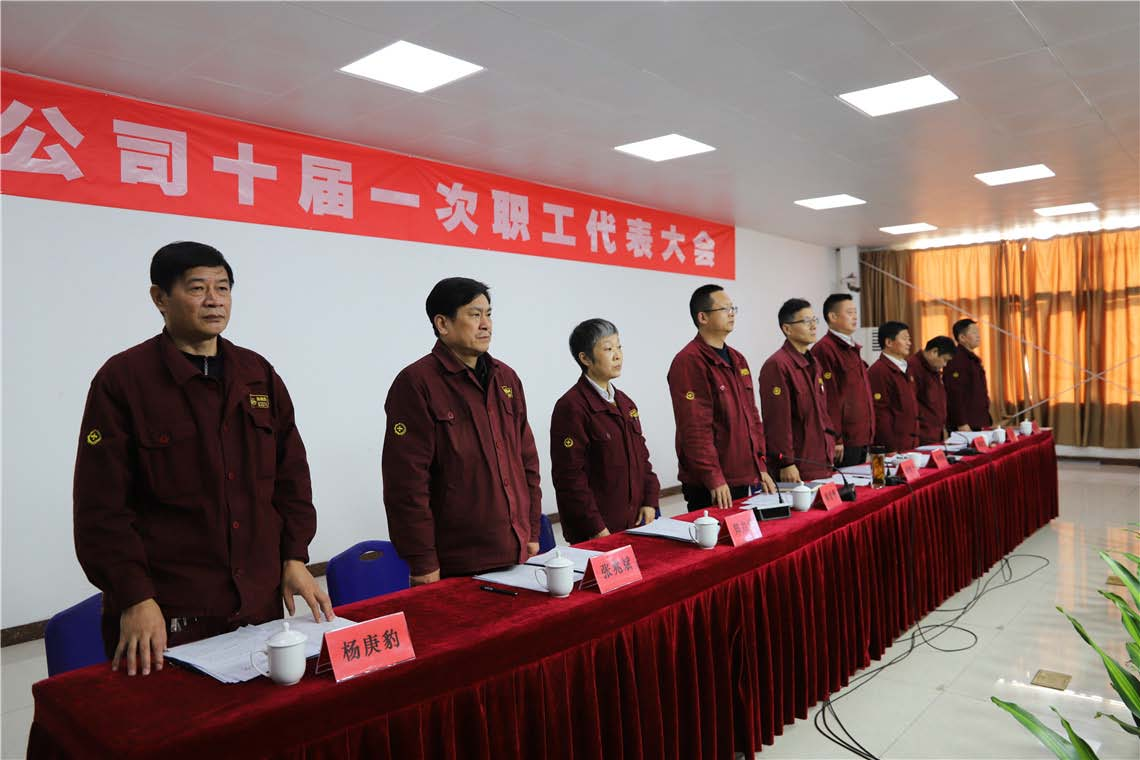 公司召開十屆一次職代會暨會員代表大會