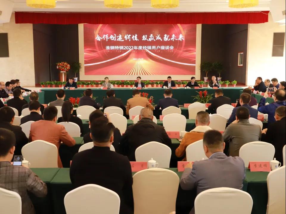 克難奮進 勇往直前---淮鋼召開2022年度經銷用戶座談會