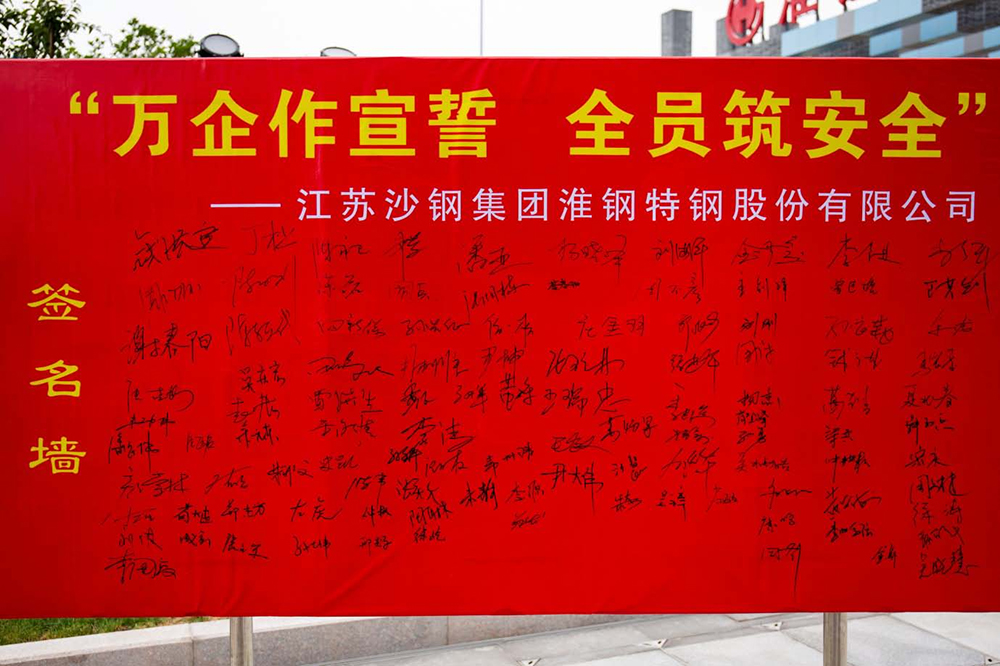 遵守安全生產法 當好第一責任人 淮鋼隆重舉行“萬企作宣誓 全員筑安全”活動
