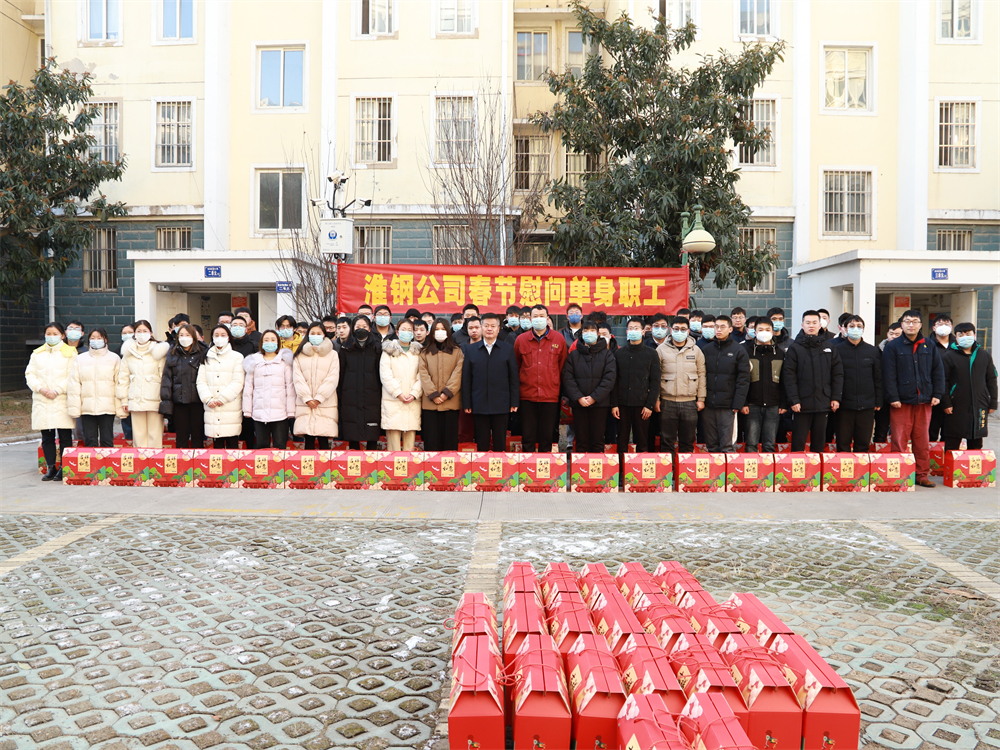 淮鋼開(kāi)展新進(jìn)大學(xué)生新春慰問(wèn)活動(dòng)