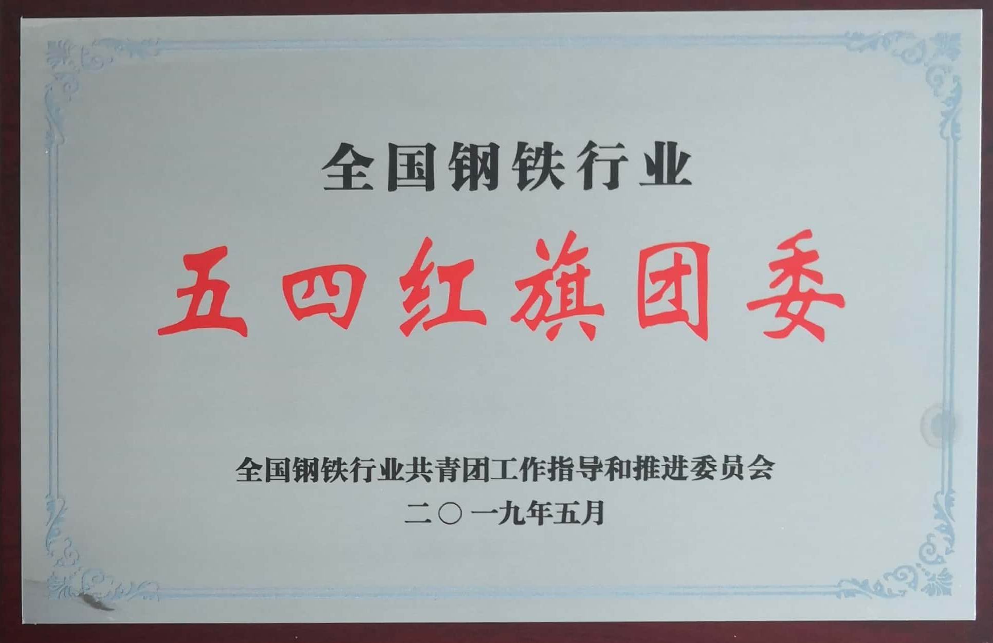 2019年度全國鋼鐵行業五四紅旗團委