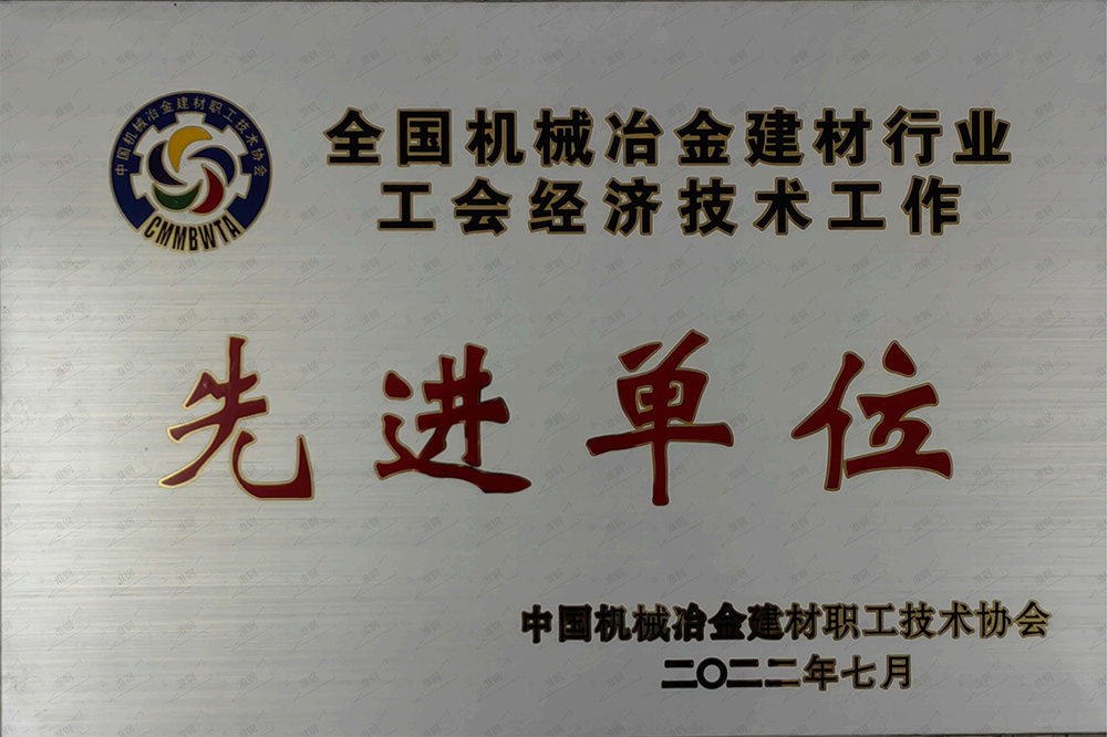 全國機械冶金建材行業工會經濟技術工作先進單位