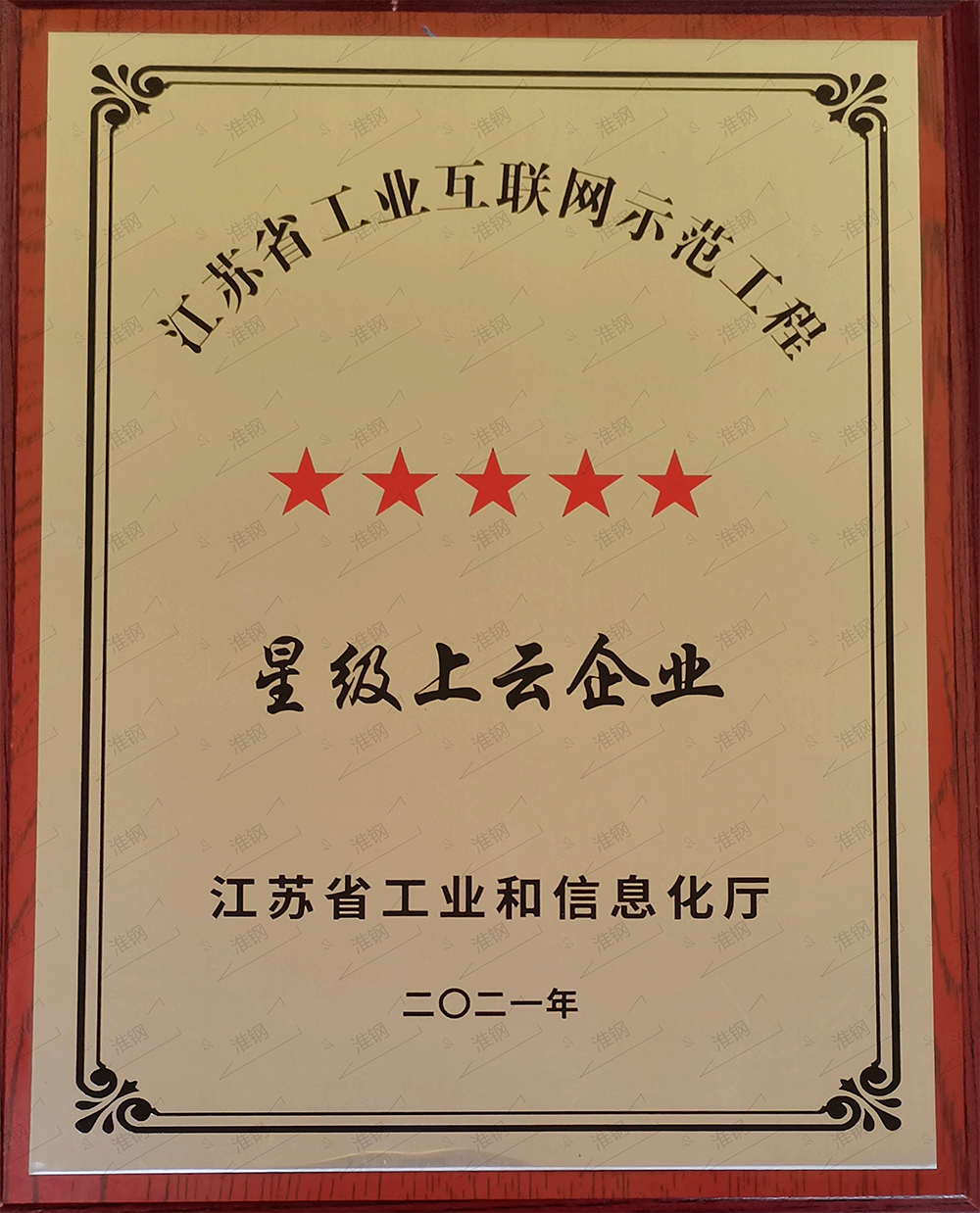 江蘇省工業互聯網示范企業星級上云企業