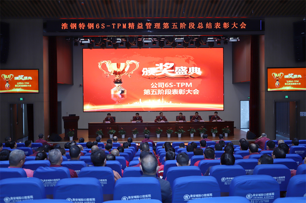 挑戰(zhàn)自我 持續(xù)改善 公司隆重召開6S-TPM第五階段總結(jié)表彰大會