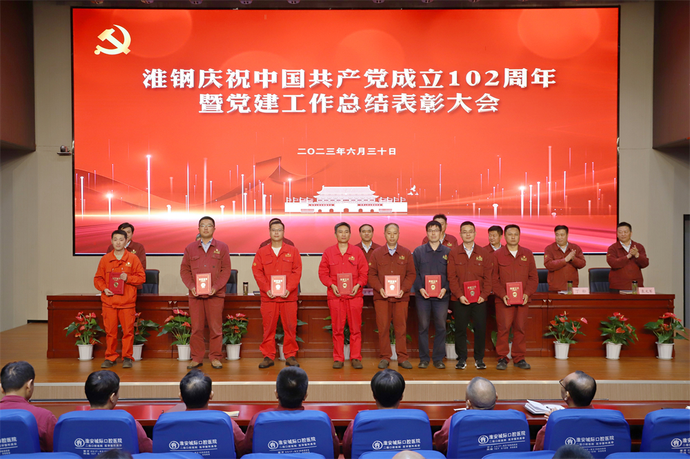 不忘初心 牢記使命 在企業高質量發展征程上砥礪奮進 ——淮鋼舉行慶祝中國共產黨成立102周年活動 暨黨建工作總結表彰大會