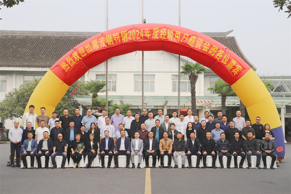 合作無間靠信賴 集群作戰御未來 淮鋼召開2024年度經銷用戶座談會