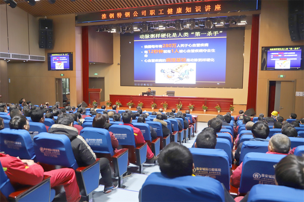 關愛生命 從“心”做起  淮鋼舉辦職工健康知識講座