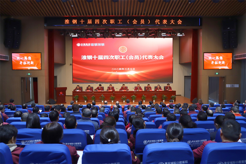 凝心聚力 共謀發展 淮鋼召開十屆四次職代會暨會員代表大會