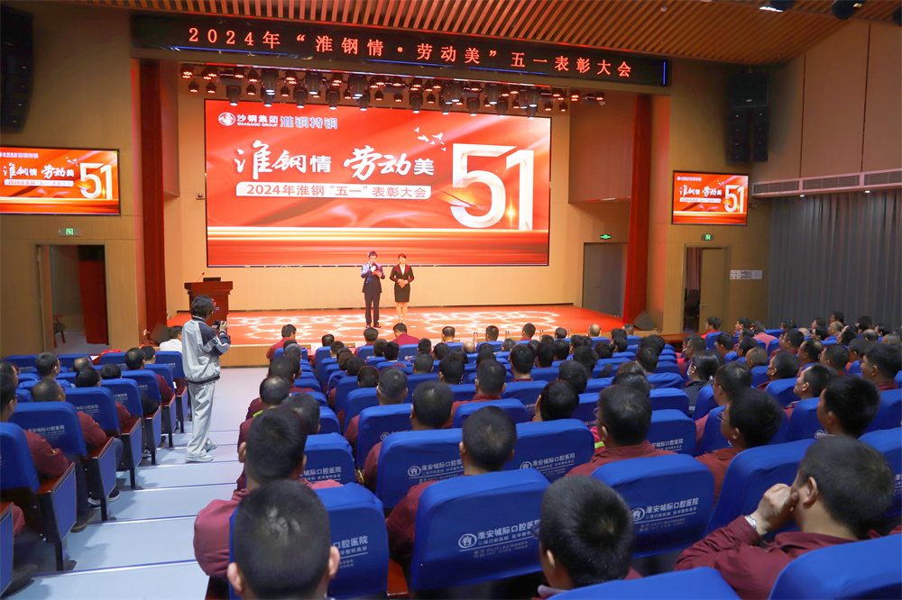 學習先進模范  汲取榜樣力量  淮鋼隆重召開“淮鋼情·勞動美”五一表彰大會