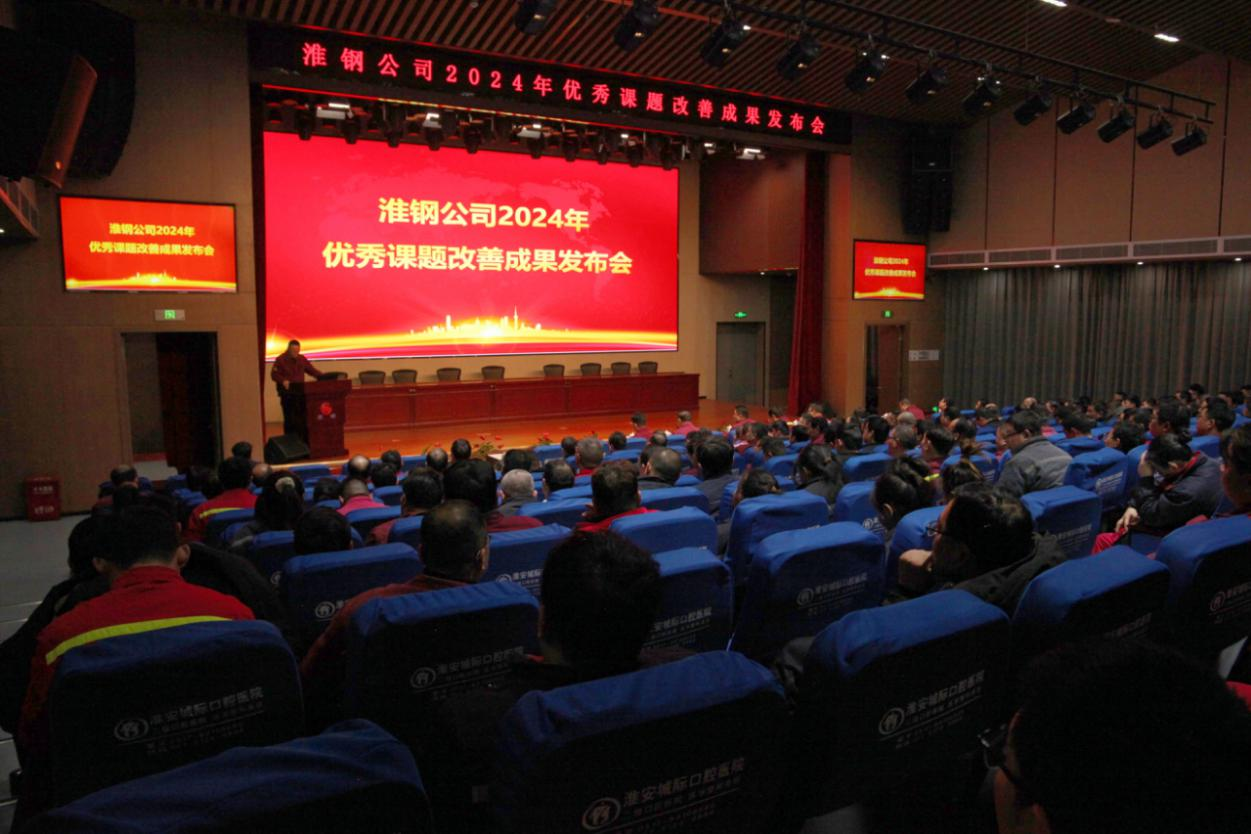 淮鋼召開2024年度優秀課題改善成果發布會