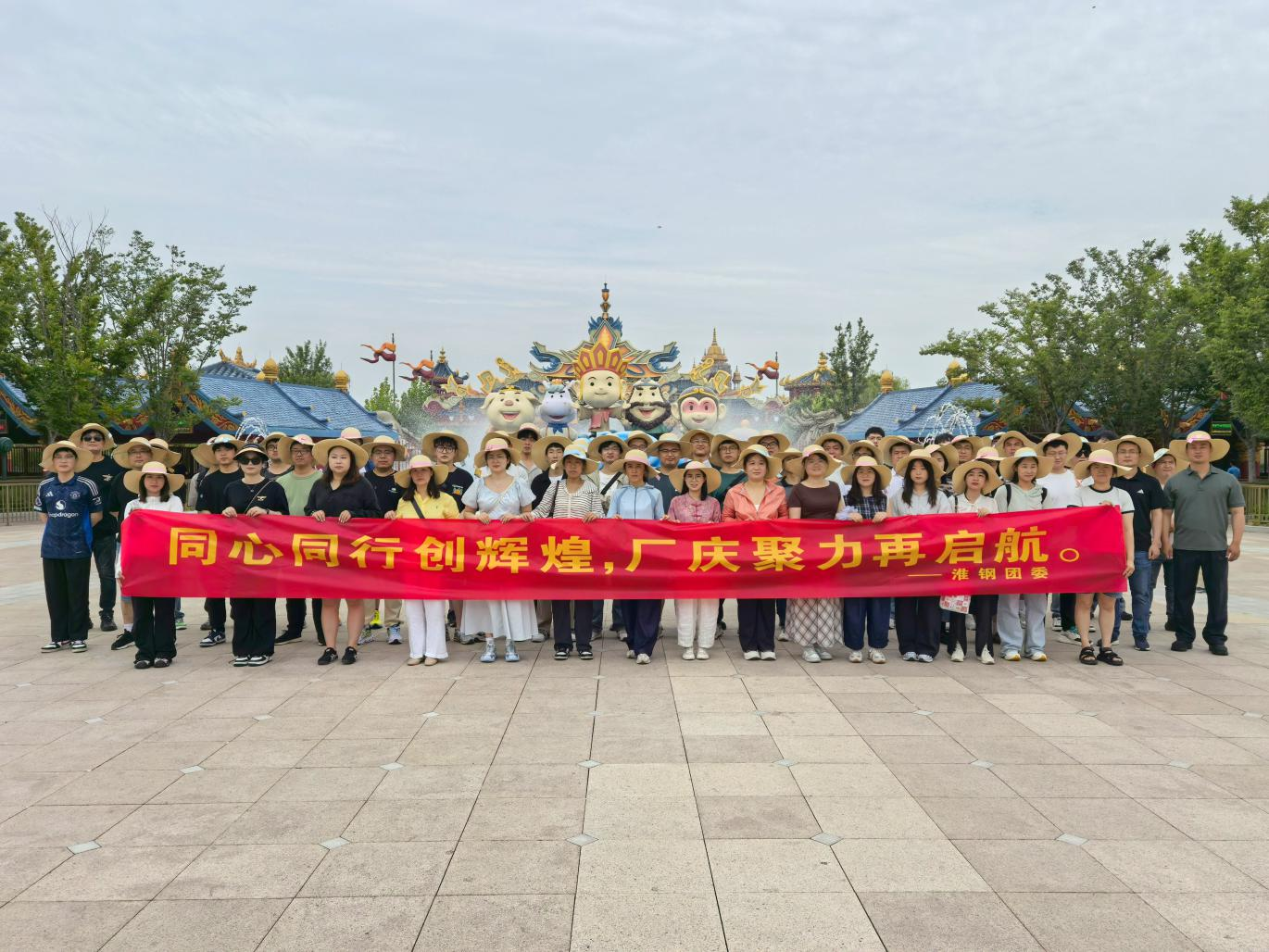 同心同行創輝煌 廠慶聚力再起航 淮鋼團委組織優秀青工開展西游樂園團建活