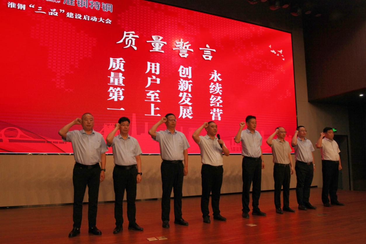 品牌鑄魂 品種立基 品質(zhì)致勝 淮鋼召開“三品”建設(shè)啟動(dòng)大會(huì)