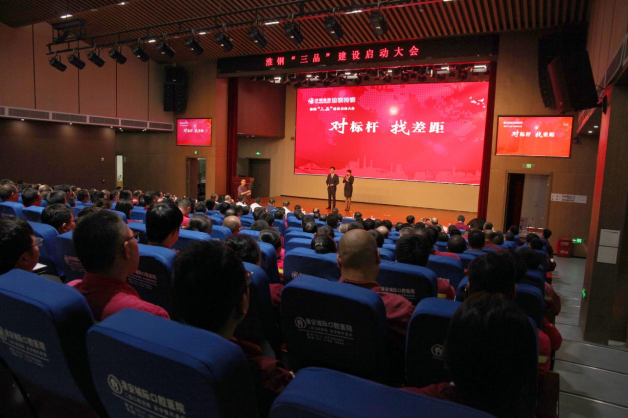 品牌鑄魂 品種立基 品質(zhì)致勝 淮鋼召開“三品”建設(shè)啟動(dòng)大會(huì)