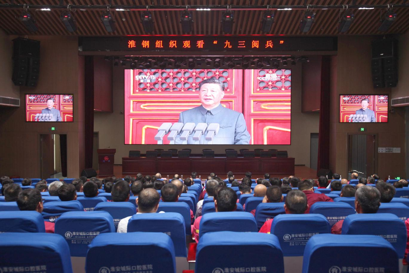 致敬偉大勝利 汲取奮進力量 淮鋼集中收看紀念中國人民抗日戰爭 暨世界反法西斯戰爭勝利80周年大會
