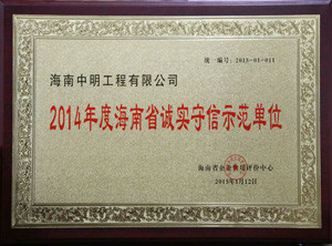 2014年度海南省誠實(shí)守信示范單位